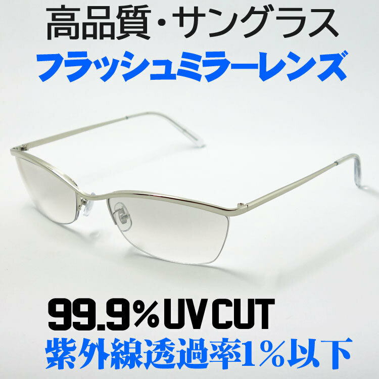 サングラス 高品質 メタル ナイロール 新品 哀川翔 Gackt タイプ 極薄 フラッシュミラー