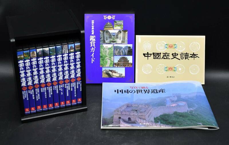 FY5-4　ユーキャン 中国の世界遺産 U-CAN 全10巻 教材 DVD 保管品