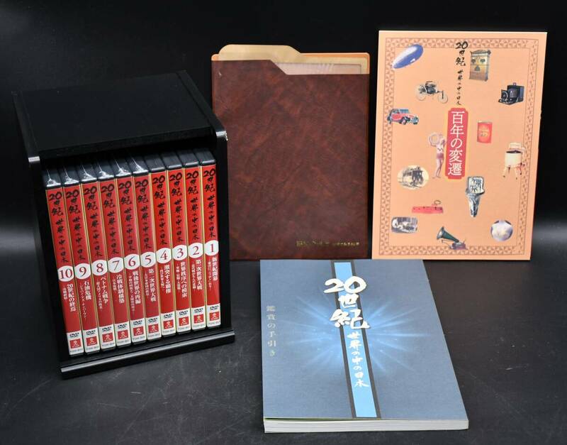 FY5-6　ユーキャン 20世紀 世界の中の日本 DVD 全10巻 冊子2冊 保管品