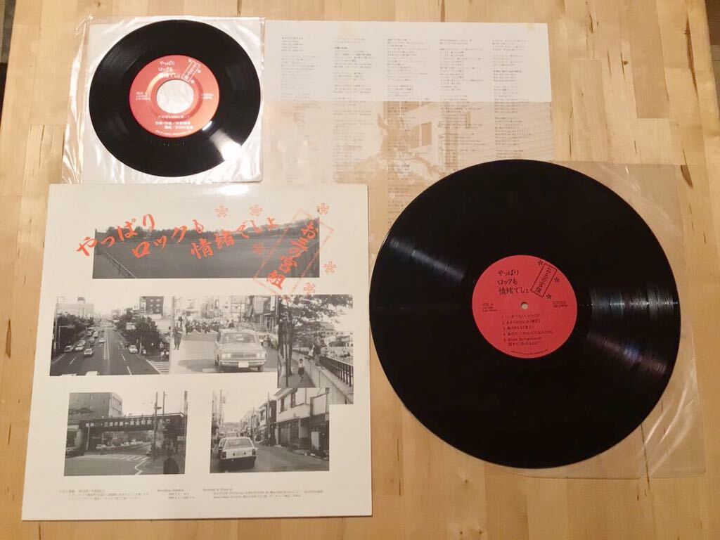 【自主盤LP+EP】お三の宮組 / やっぱりロックも情緒でしょ(LM-1830, LM-0829) / BRUCE SPRINGSTEEN / 横浜市 / コジマ録音 / 盤美品
