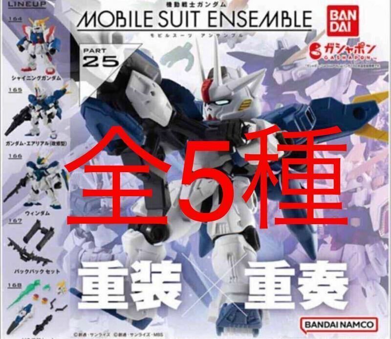 機動戦士ガンダム MOBILE SUIT ENSEMBLE モビルスーツアンサンブル　25 全5種　フィギュア