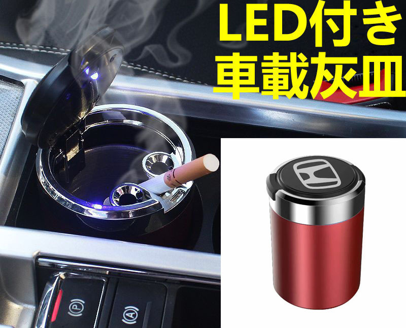 LED付車載灰皿 ホンダ HONDA レッド ドリンクホルダー型 自動車用灰皿/火消し穴/タバコ/汎用灰皿/アシュトレイ