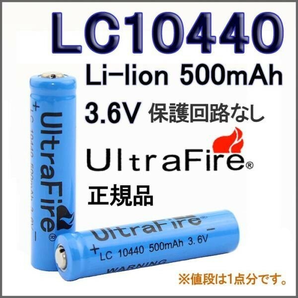 送料無料 正規品 UltraFire 保無10440 リチウムイオン 500mAh 3.6V充電池