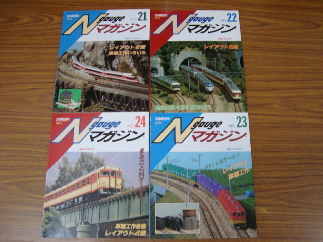 鉄道模型趣味 増刊　Nゲージマガジン NO.21～24　機芸出版社