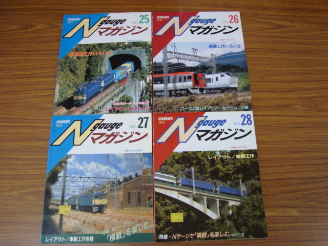 鉄道模型趣味 増刊　Nゲージマガジン NO.25～28　機芸出版社
