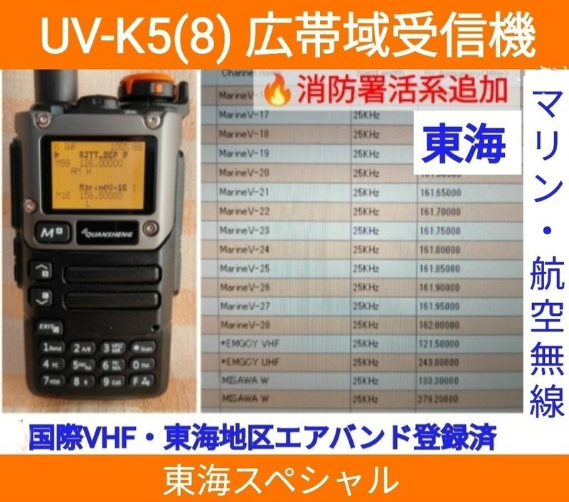 【国際VHF+東海エアバンド+消防署活系受信】広帯域受信機 UV-K5(8) 未使用新品 メモリ登録済 スペアナ 日本語簡易取説 (UV-K5上位機) ,