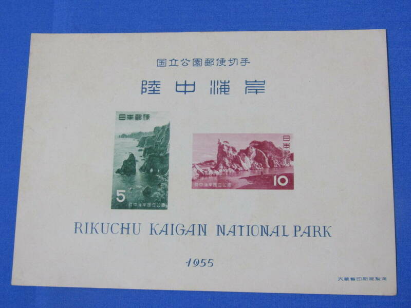 陸中海岸国立公園　郵便切手　1955　昭和レトロ