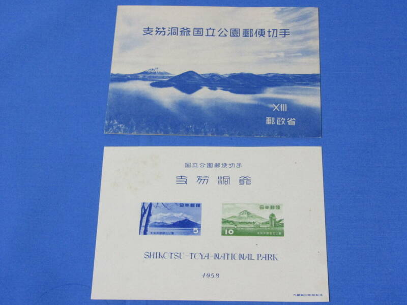 支笏洞爺国立公園郵便切手　1953　昭和レトロ