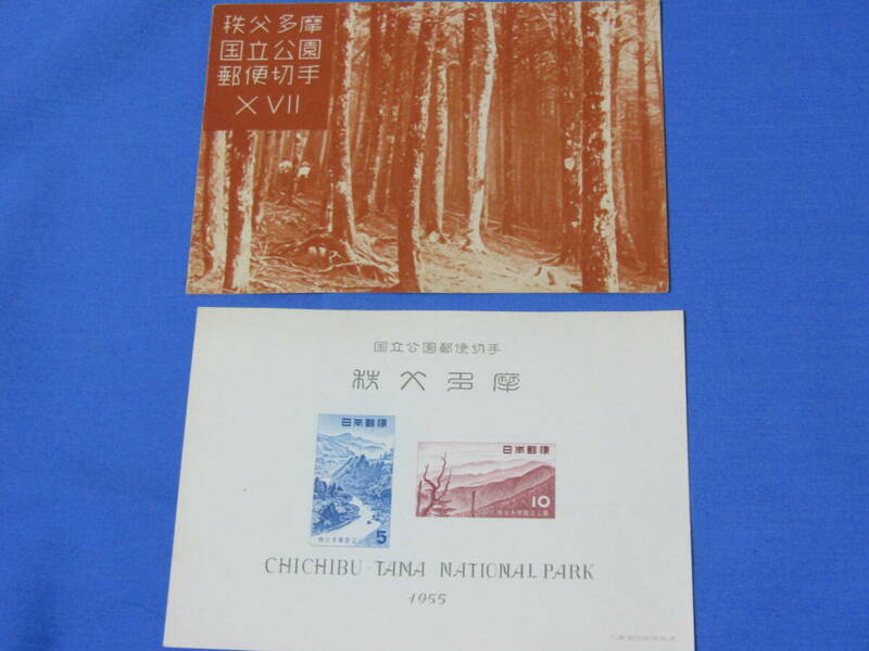 秩父多摩国立公園郵便切手　1955　昭和レトロ