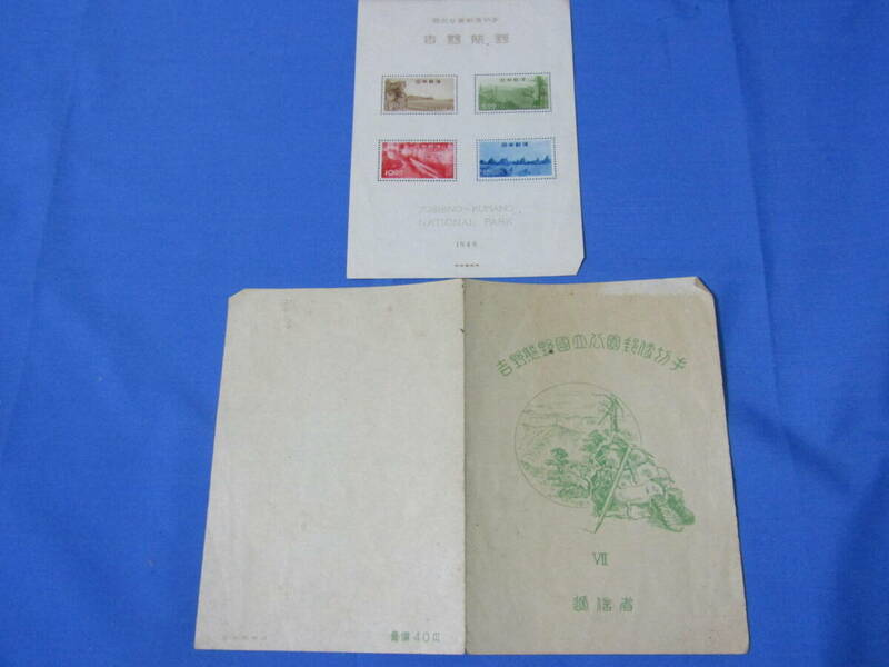 吉野熊野国立公園　郵便切手　1949　昭和レトロ