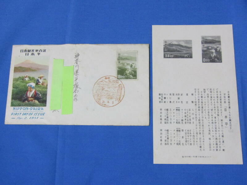 初日カバー　日本観光地百選　日本平　1951　昭和レトロ