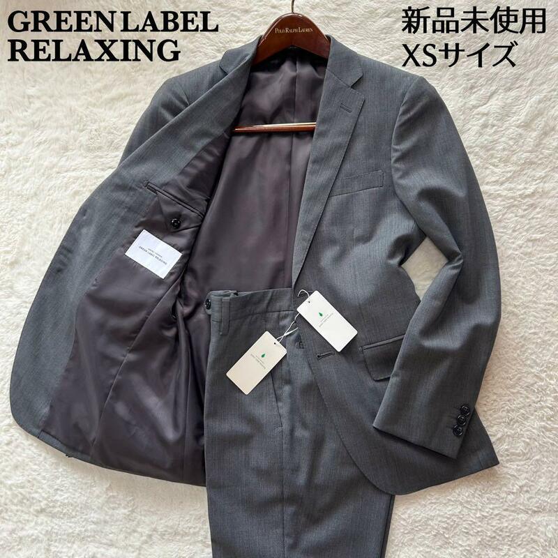 【新品未使用　タグ付き】グリーンレーベルリラクシング　スーツ　セットアップ　ウール　ポリエステル　2B　グレー　XSサイズ　定価3.3万