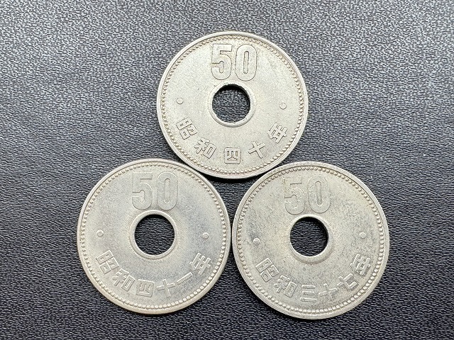 240521◆◇古銭　昭和　50円硬貨　3枚　ニッケル貨　有孔　昭和37年/40年/41年　硬貨　現状品◇◆