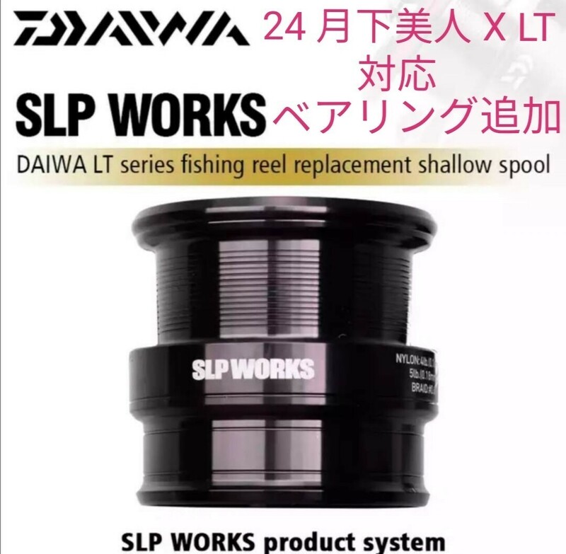 海外モデル ベアリング追加 DAIWA SLP WORKS LT TYPE－β スプール 1000S ダイワ LT SLPワークスフ フエゴ フリームス レガリス レブロス 