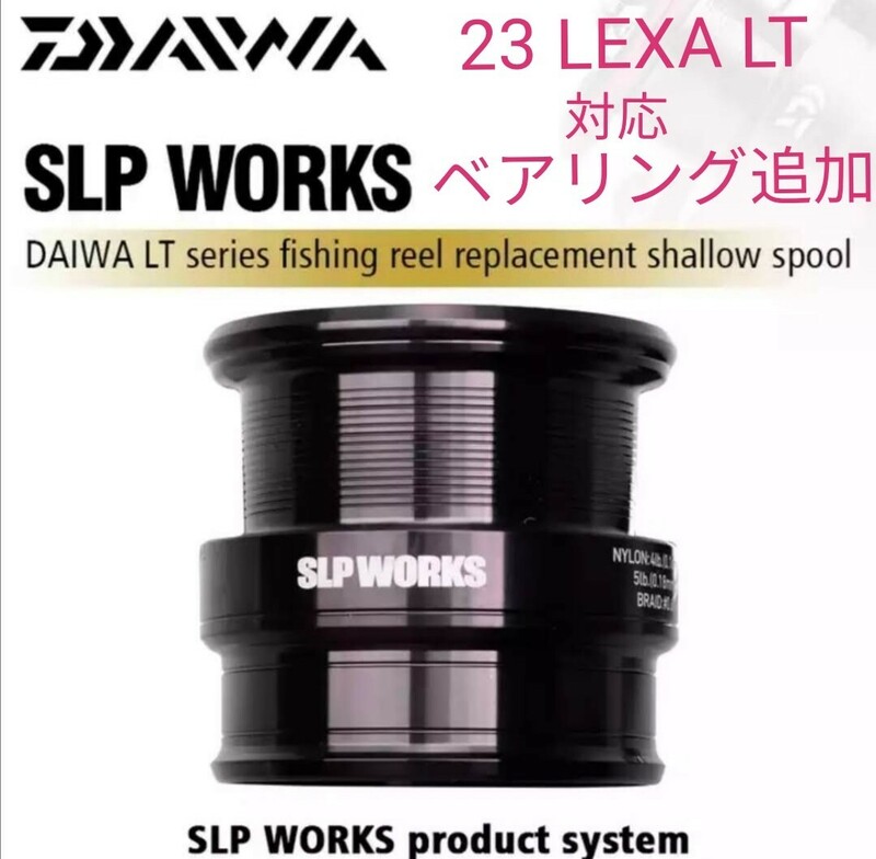 海外モデル ベアリング追加 DAIWA SLP WORKS LT TYPE－β スプール 2500S ダイワ LT SLPワークス フエゴ レグザ フリームス レガリス 