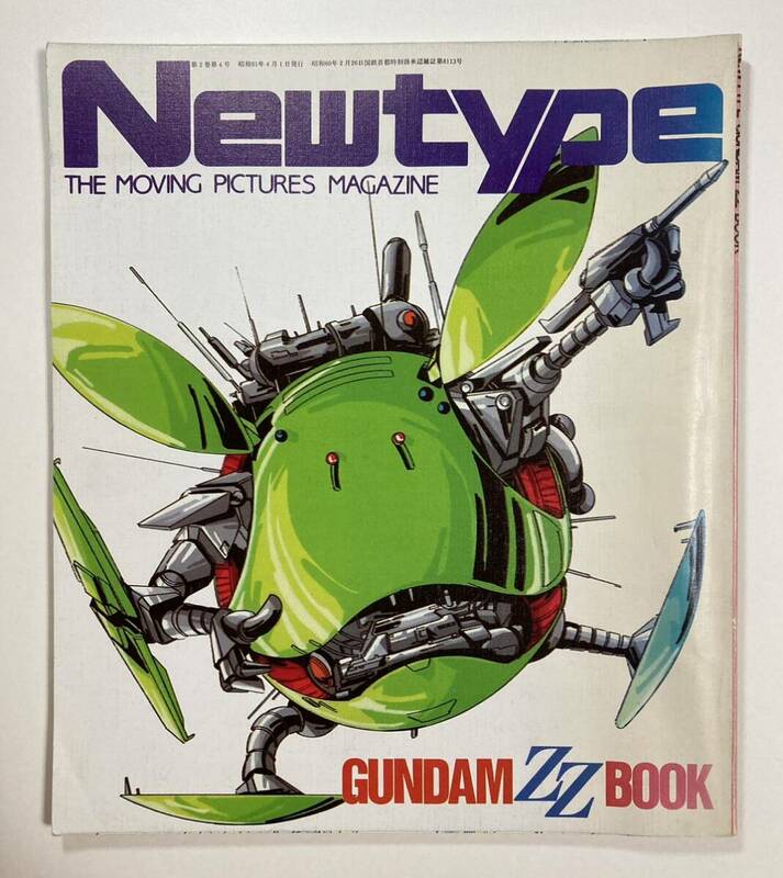 「GUNDAM ZZ BOOK」 Newtype 1986年4月号付録 富野由悠季・大張正己・瀬尾康博・スタジオOX・美樹本晴彦