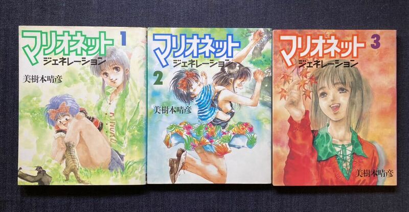 美樹本晴彦 「マリオネットジェネレーション」1～3巻初版　ニュータイプ100％コミックス