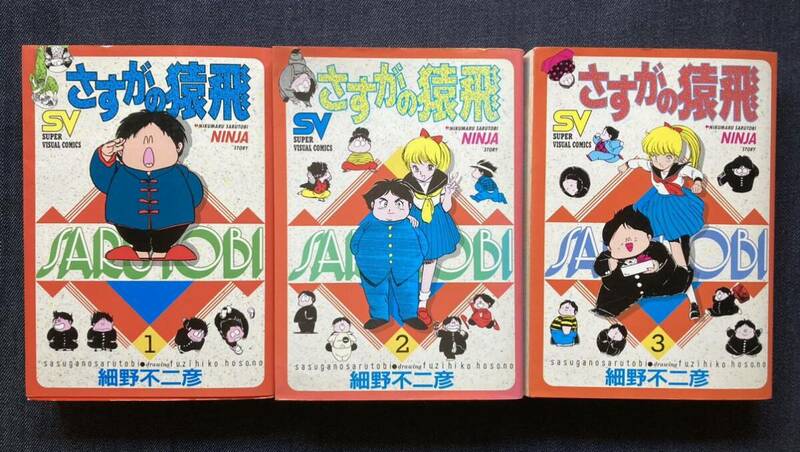 細野不二彦 「さすがの猿飛 」全3巻 小学館 SV スーパービジュアルコミックス版