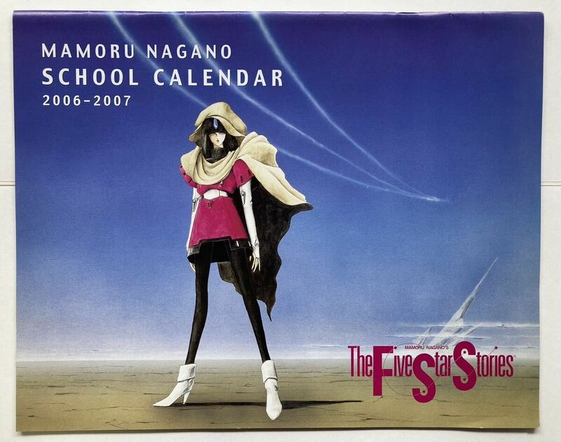 永野護 「MAMORU NAGANO SCHOOL CALENDAR 2006-2007」ファイブスター物語 Newtype 2006年4月号付録