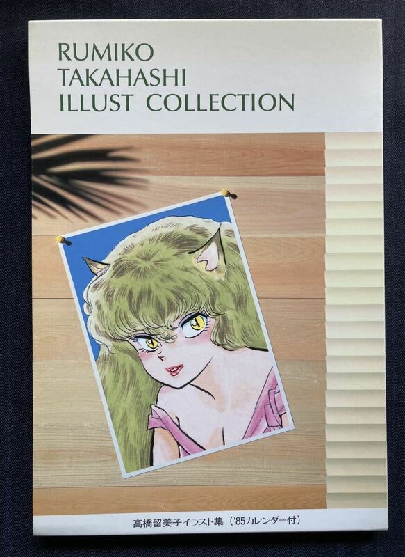 高橋留美子 イラスト集 85年カレンダー付 RUMIKO TAKAHASHI ILLUST COLLECTION　未使用