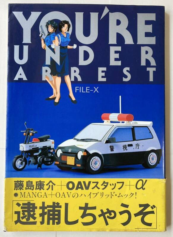 「YOU'RE UNDER ARREST 逮捕しちゃうぞ　FILE-X」1996年1月8日初版 帯付 藤島康介/中嶋敦子/武内直子/明貴美加/鈴木雅久/藤田幸久/