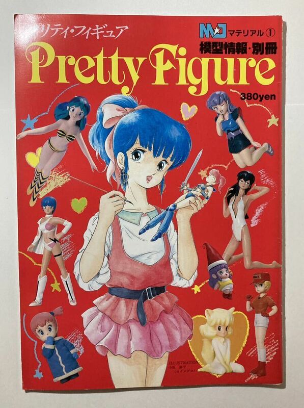 MJマテリアル1　模型情報・別冊　Pretty Figure プリティ・フィギュア 昭和59年発行　バンダイ