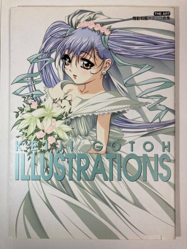 後藤圭二 「ジ・アート 機動戦艦ナデシコ画集 KEIJI GOTOH ILLUSTRATIONS」 1999年8月1日初版 徳間書店