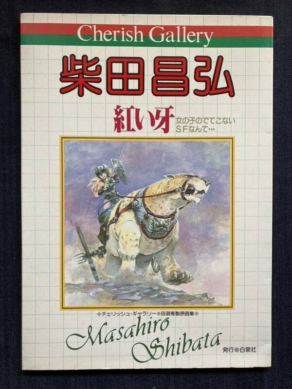  柴田昌弘　赤い牙 チェリッシュギャラリー 自選複製原画集 しおり2枚付　白泉社