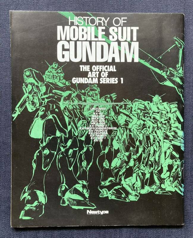 「HISTORY OF MOBILE SUIT GUNDAM THE OFFICIAL ART OF GUNDAM SERIES 1」Newtype1993年8月号付録