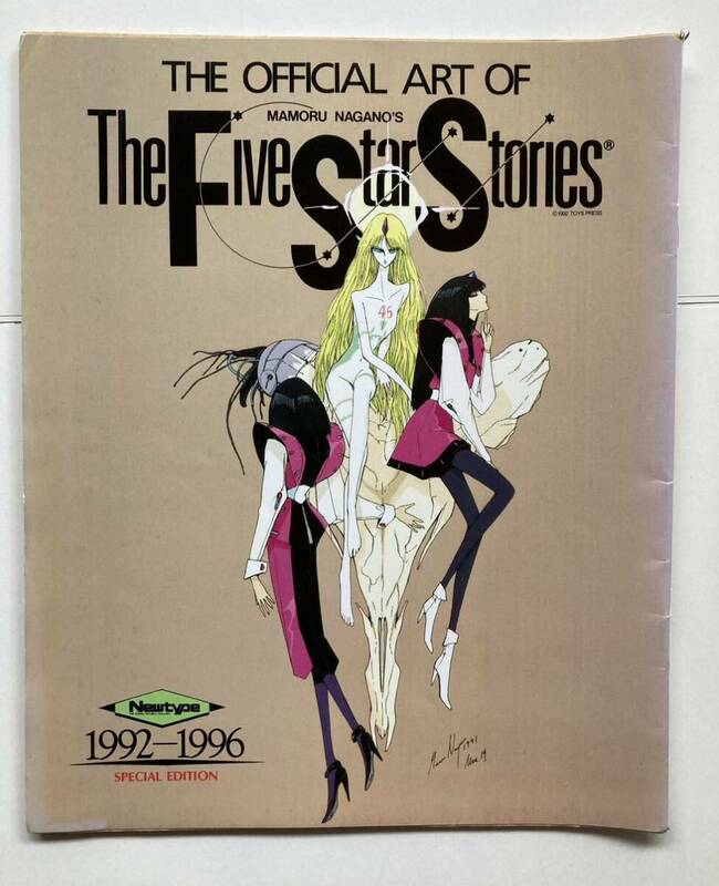 永野護 「ファイブスター物語 THE OFFICIAL ART OF FIVE STAR STORIES 1992－1996スペシャルエディション」 Newtype 1992年2月号付録