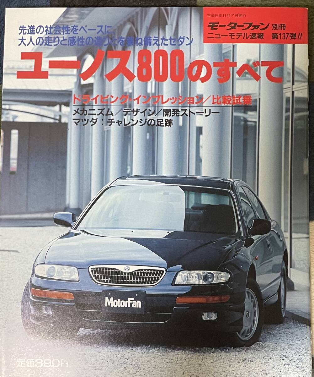 ユーノス800のすべて ニューモデル速報 第137弾