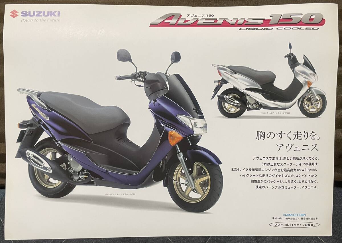 SUZUKI アヴェニス150 パンフレット