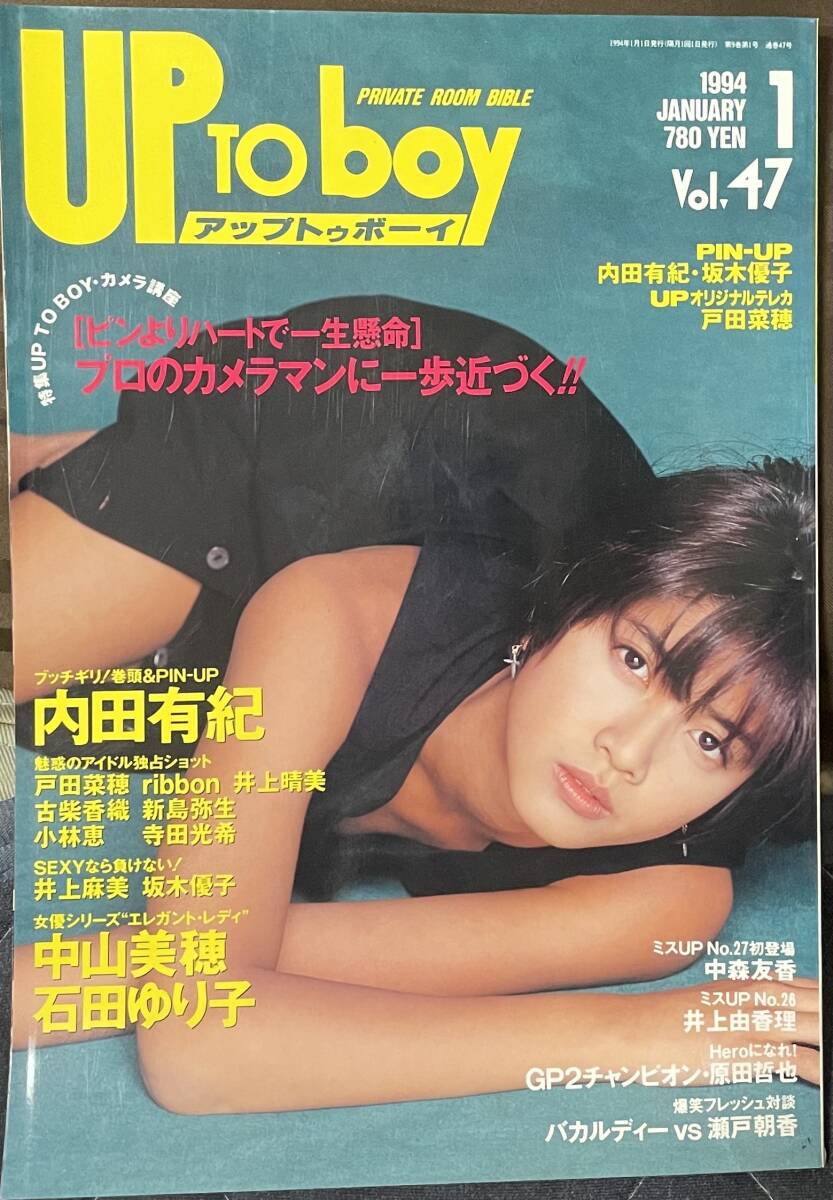 UP to BOY 1994.1 巻頭 内田有紀