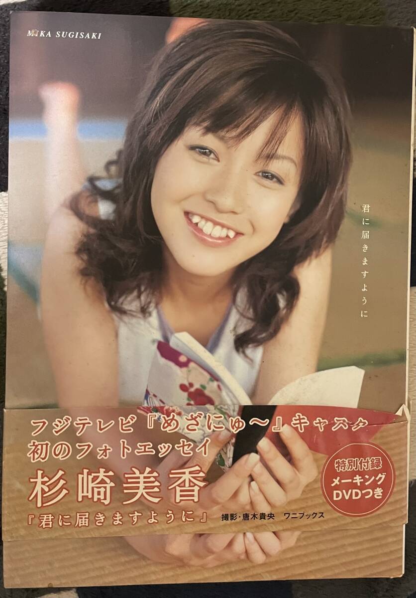 杉崎美香 フォトエッセイ「君に届きますように」