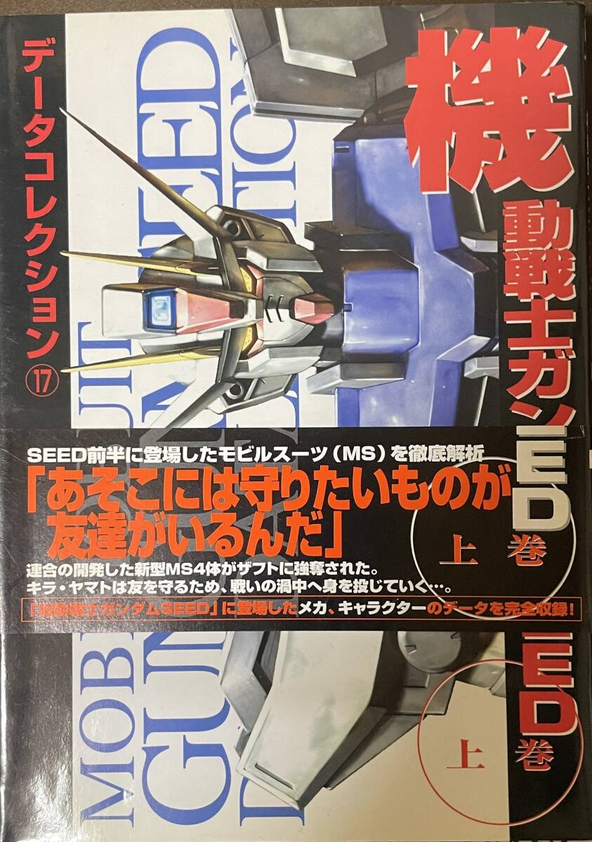 データコレクション「機動戦士ガンダムSEED 上巻」