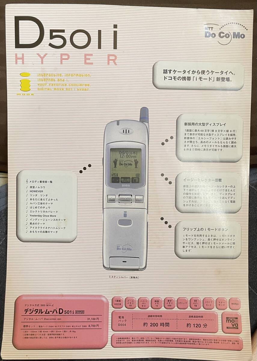 DoCoMo D501i カタログチラシ