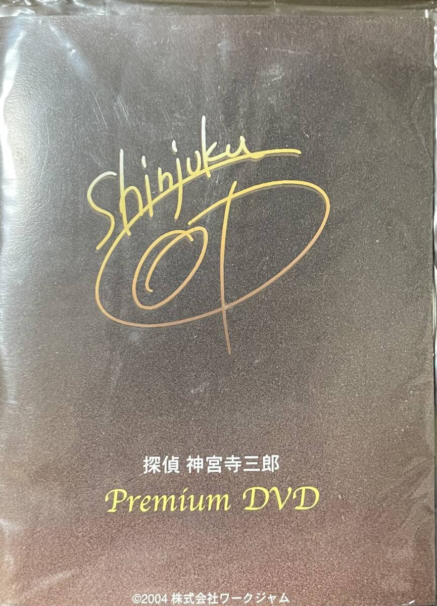 【未開封】探偵神宮寺三郎 Premium DVD