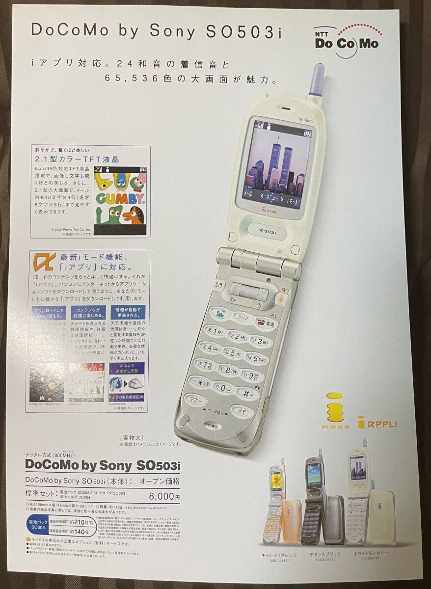 DoCoMo SO503i カタログチラシ