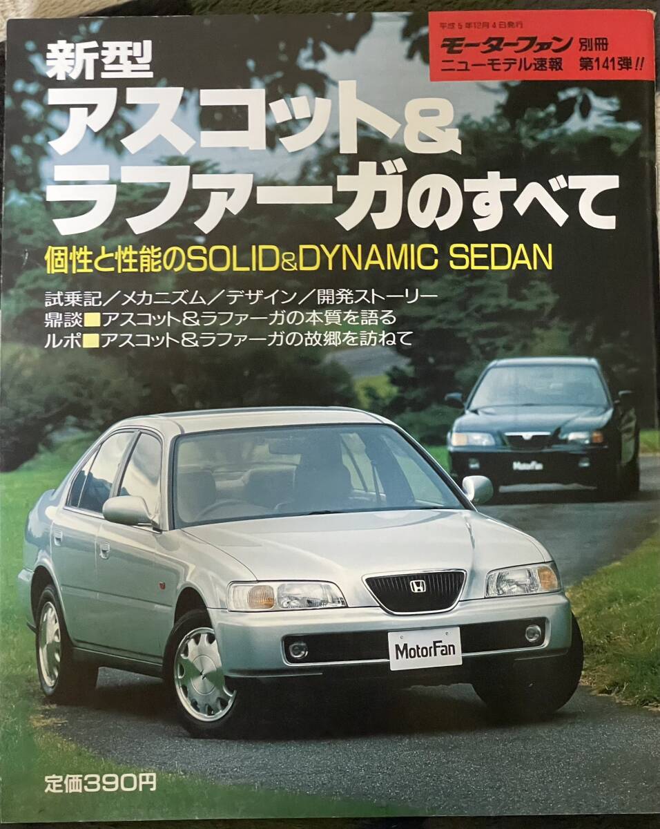 アスコット＆ラファーガのすべて ニューモデル速報 第141弾