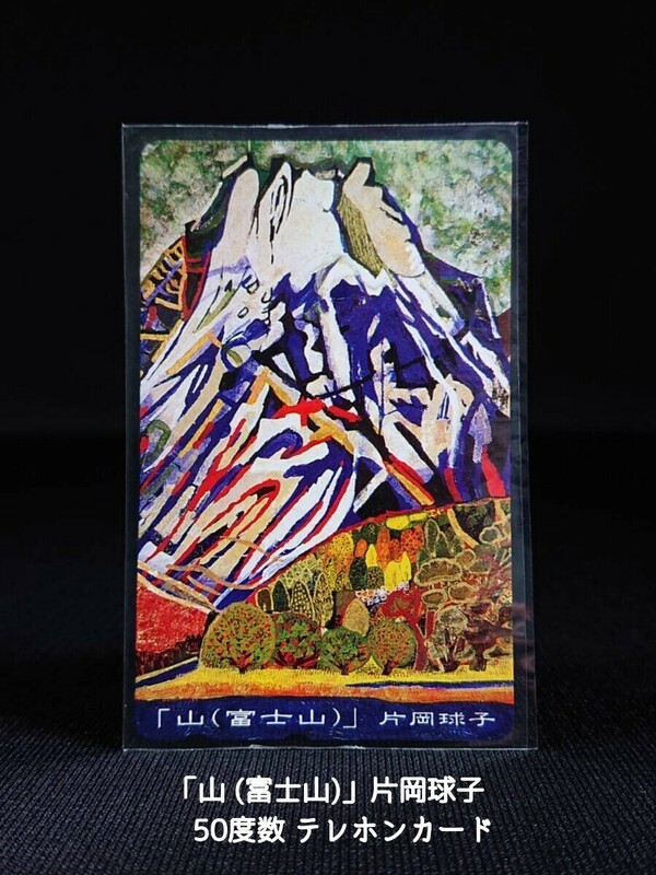 ■片岡球子「山(富士山)」 テレホンカード 50度数 1枚 未使用/保管品になります。　