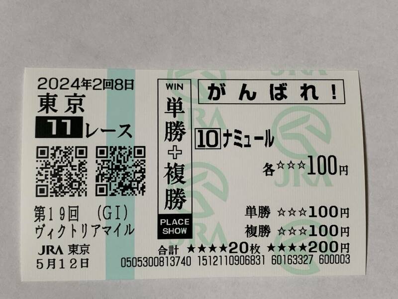 JRA 東京競馬場 ヴィクトリアマイル 2024 ナミュール 現地応援馬券 がんばれ馬券