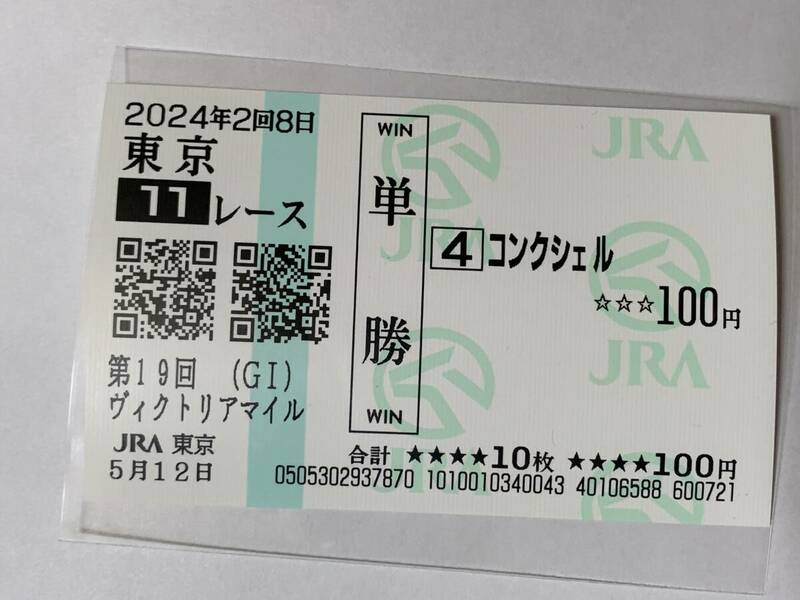 JRA 東京競馬場 ヴィクトリアマイル 2024 コンクシェル 現地 単勝馬券