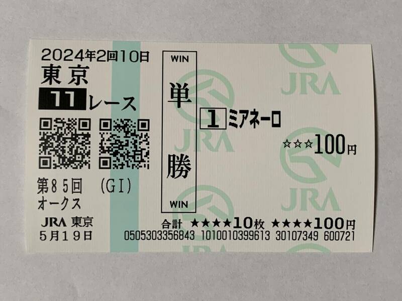 JRA 東京競馬場 第85回 オークス 2024 ミアネーロ 現地 単勝馬券
