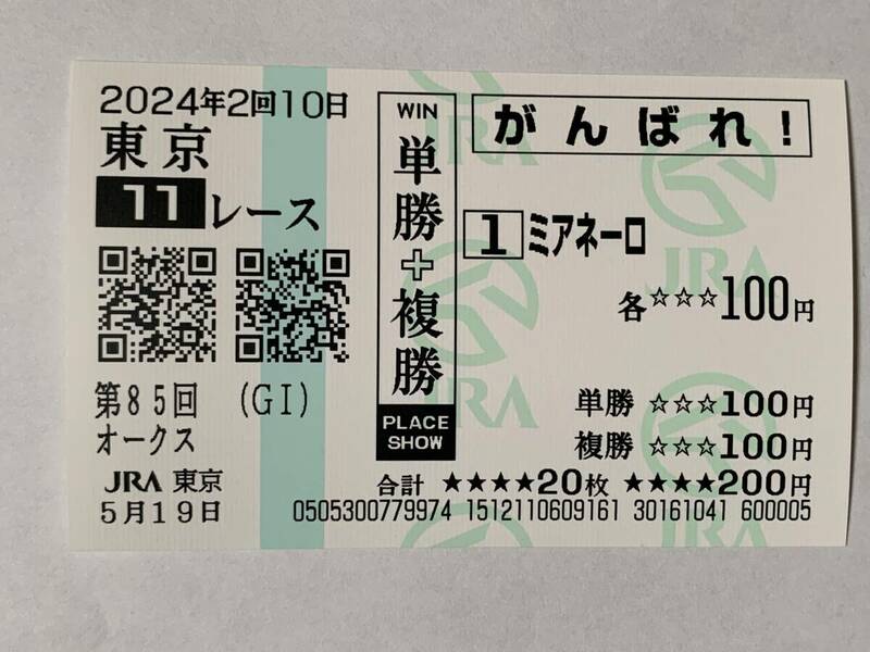 JRA 東京競馬場 第85回 オークス 2024 ミアネーロ 現地応援馬券 がんばれ馬券