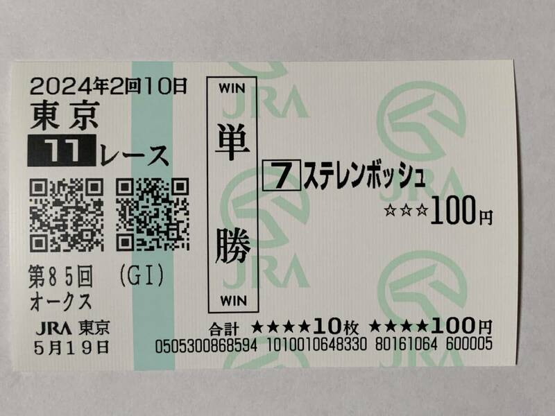 JRA 東京競馬場 第85回 オークス 2024 ステレンボッシュ 現地 単勝馬券