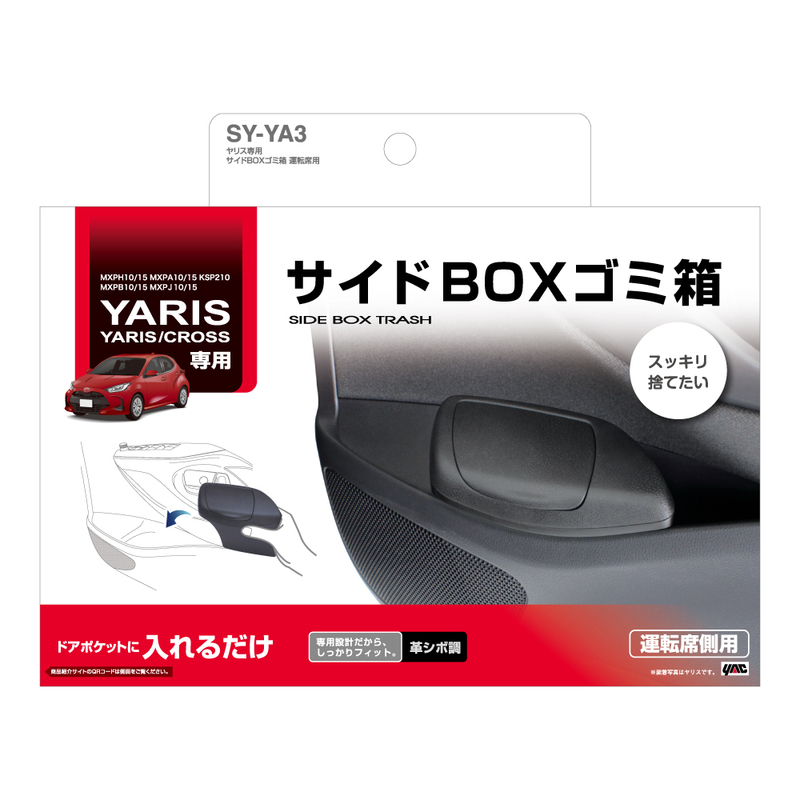 YAC SY-YA3 ヤリス専用 サイドBOXゴミ箱 運転席用 捨てたゴミが見えないフタ付 SYYA3