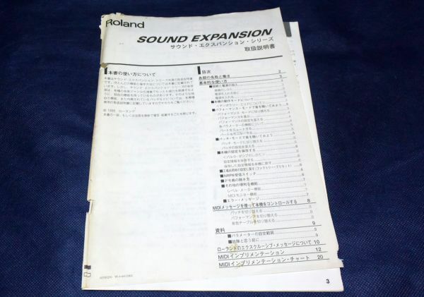 ▲取扱説明書/マニュアル▲Roland　　SOUND EXPANSION　　サウンドエクスパンションシリーズ　日本語・英語 クリックポスト発送