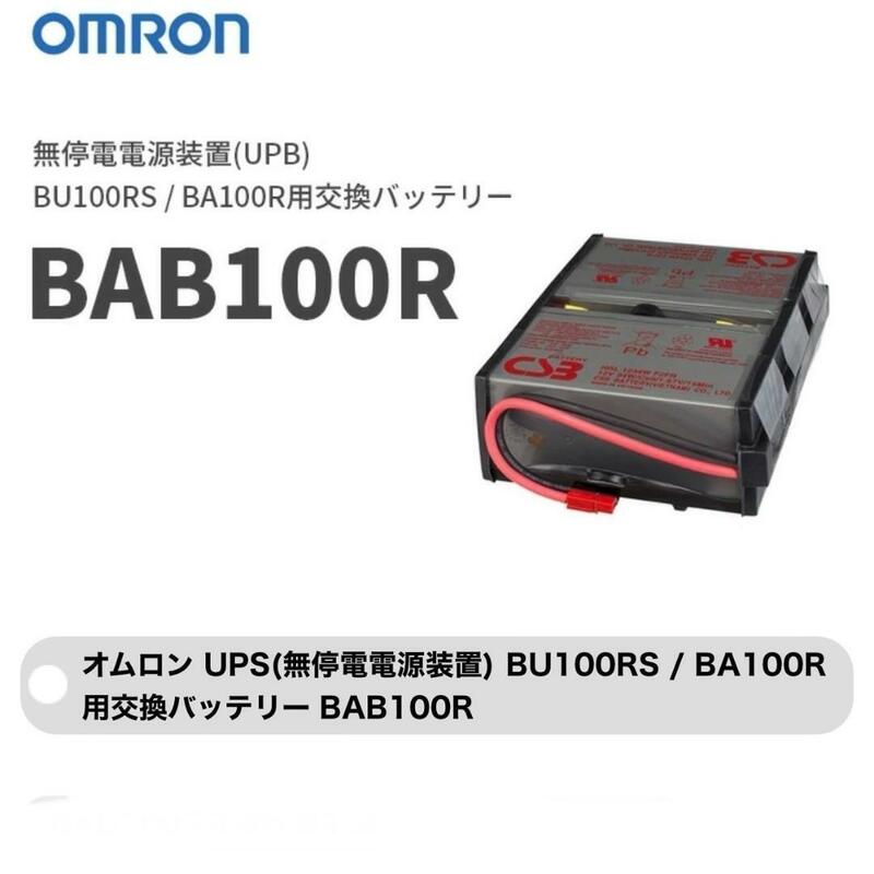 新品 OMRON オムロン 無停電電源装置 BAB100R 交換用バッテリー BU100RS 　　BA100R