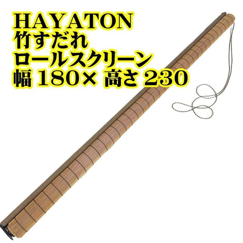 ④HAYATON 竹すだれ ロールスクリーン 幅180×高さ230 日本文化