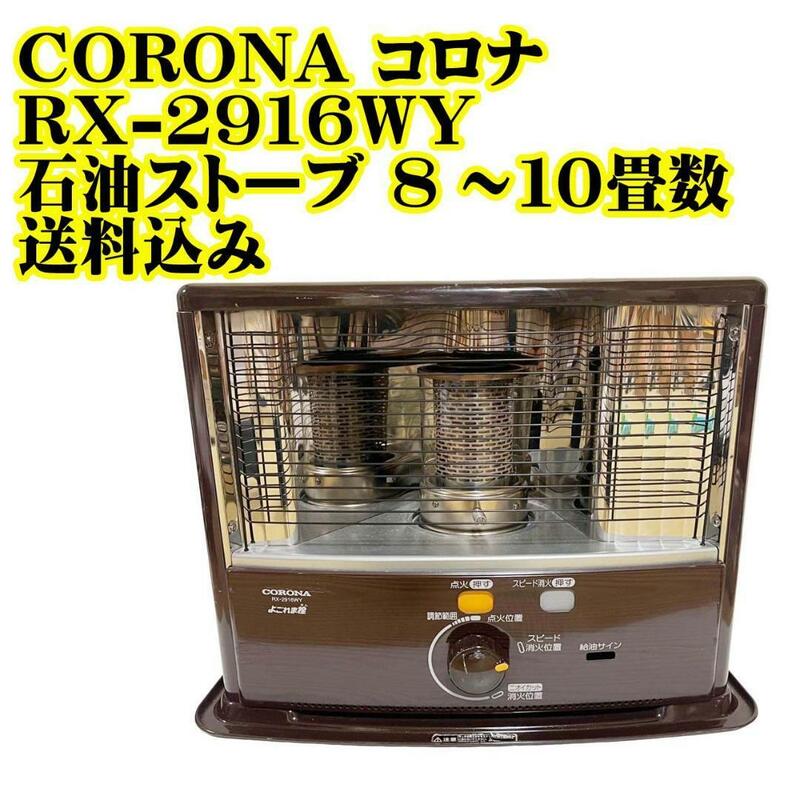 CORONA コロナ RX-2916WY 石油ストーブ ８～１０畳数